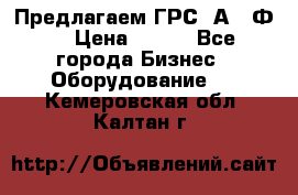 Предлагаем ГРС 2А622Ф4 › Цена ­ 100 - Все города Бизнес » Оборудование   . Кемеровская обл.,Калтан г.